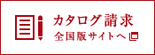 カタログ請求