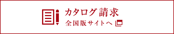 カタログ請求