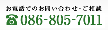 お電話でのお問い合わせ・ご相談