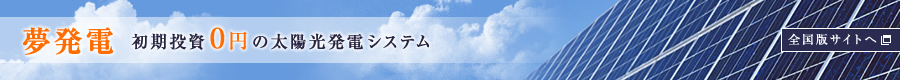夢発電　初期投資0円の太陽光発電システム