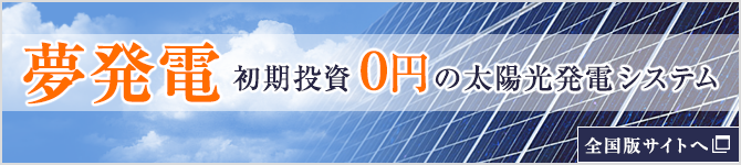 夢発電　初期投資0円の太陽光発電システム