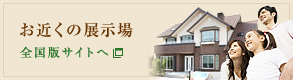 お近くの展示場