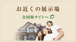お近くの展示場