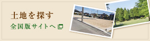 土地を探す