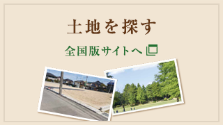 土地を探す