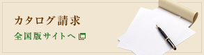 カタログ請求