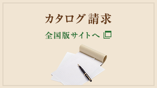 カタログ請求