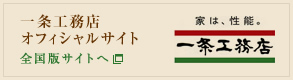 一条工務店オフィシャルサイト