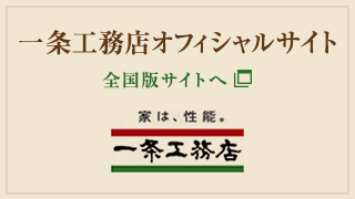 一条工務店オフィシャルサイト